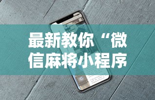 辅助挂机软件“微信小程序指尖四川麻将 挂”详细分享装挂步骤