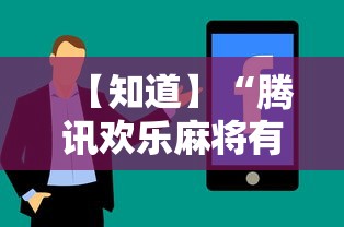 【知道】“腾讯欢乐麻将有免费挂”-揭秘开挂教程分享