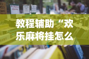 教程辅助“欢乐麻将挂怎么安装	”(详细开挂教程)