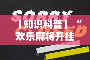 7分钟揭秘星悦福建麻将有挂吗	”(透视)开挂辅助脚本+详细开挂安装教程