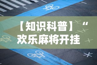 玩家最新攻略“微乐麻将有技巧吗”(透视)其实确实有挂