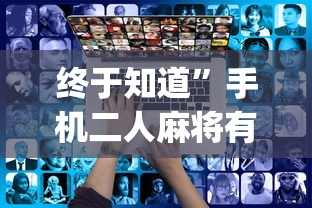 终于知道”手机二人麻将有挂吗{透视辅助}全揭秘