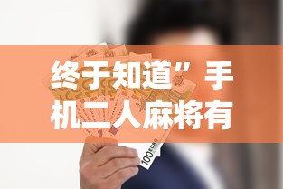 终于知道	”手机二人麻将有挂吗{透视辅助}全揭秘