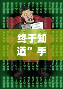 终于知道”手机二人麻将有挂吗{透视辅助}全揭秘
