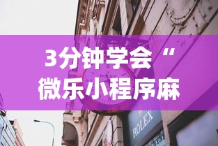 2026首发辅助“网上麻将挂是真的吗”(曝光透视必备猫腻)