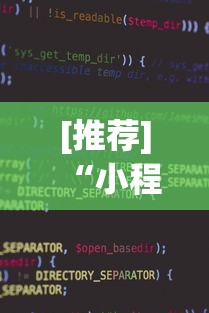 [推荐]“小程序斗地主有没有挂	”(详细辅助脚本)