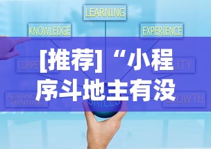 [推荐]“小程序斗地主有没有挂”(详细辅助脚本)