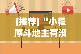 [推荐]“小程序斗地主有没有挂”(详细辅助脚本)