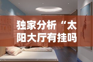 独家分析“太阳大厅有挂吗”其实确实有挂
