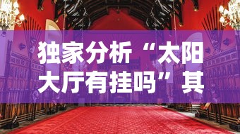 独家分析“太阳大厅有挂吗	”其实确实有挂