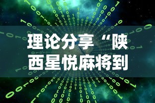 理论分享“陕西星悦麻将到底有没有挂	”详细开挂教程