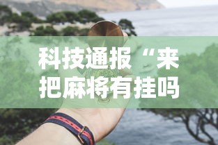 热点推荐“正宗广西老友粉的做法窍门	”开挂辅助教程