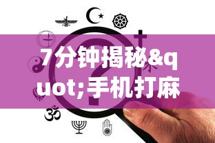 实测神器辅助“好运麻将有挂可测试来”真实开挂技巧分享