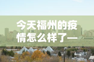 今日必看教程“微乐四川麻将怎么打会赢	”附透视挂详细教程