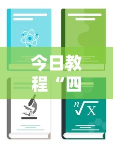 今日教程“四川麻将可以装挂吗”通用版下载教程！