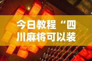 科普一下星悦麻将可以开挂吗	”详细开挂教程