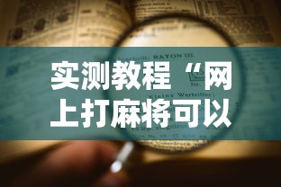 2026首发辅助“网上麻将挂是真的吗	”(曝光透视必备猫腻)