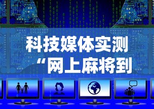 科技媒体实测“网上麻将到底有没有挂的	”开挂辅助脚本+详细开挂
