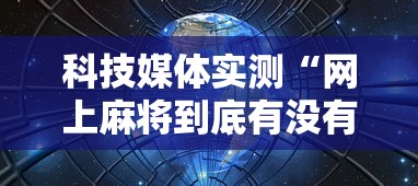 科技媒体实测“网上麻将到底有没有挂的”开挂辅助脚本+详细开挂