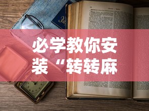 独家分析“途游麻将到底有没有挂”真实开挂技巧分享