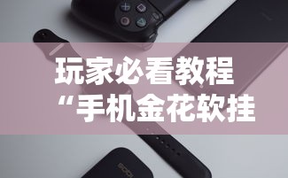 实测神器辅助“途游斗地主挂!专业师傅带你一起了解(确实有挂)