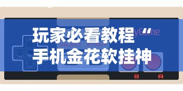 玩家必看教程“指尖四川麻将如何开挂”开挂(透视)辅助神器