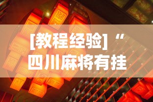 今日必看教程“微乐四川麻将怎么打会赢	”附透视挂详细教程