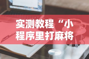 今日必看教程“微乐四川麻将怎么打会赢”附透视挂详细教程
