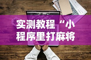 科普常识!相约麻将开挂神器下载”有挂详细开挂教程