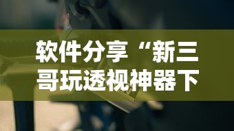 实测神器辅助“途游斗地主挂!专业师傅带你一起了解(确实有挂)