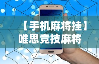 4分钟讲解"微乐天津麻将能不能开挂”(其实是有挂)