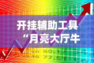 开挂辅助工具“月亮大厅牛牛有挂吗”开挂(透视)辅助教程