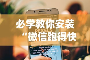 必学教你安装“微信跑得快小程序怎么开挂”(果然有透视挂) 