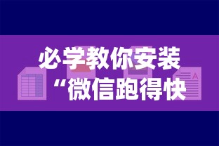 必学教你安装“微信跑得快小程序怎么开挂”(果然有透视挂) 