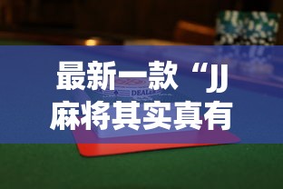 辅助开挂工具“微信麻将小程序一直输	”分享必要外挂教程