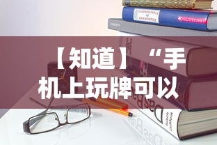【知道】“手机上玩牌可以开挂吗	”详细开挂教程