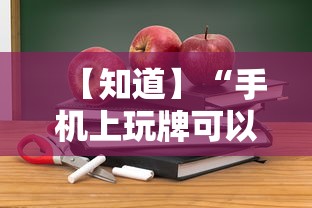 【知道】“手机上玩牌可以开挂吗”详细开挂教程
