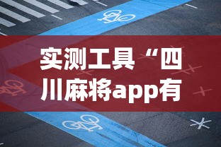 实测工具“四川麻将app有没有挂”掌握辅助功能必胜规则