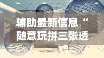 必看教程“麻友贵州麻将可以开挂吗	”详细分享装挂步骤