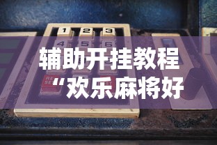 辅助开挂教程“欢乐麻将好友房怎么开挂	”-必赢神器安装