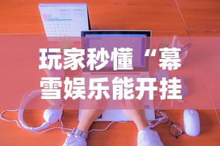 玩家秒懂“幕雪娱乐能开挂吗	”真实开挂技巧分享