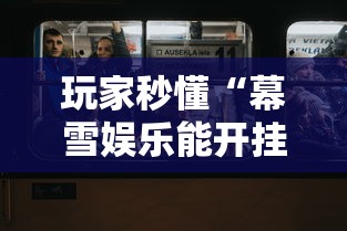 2026最新版下载“棋牌到底有没有开挂”(确实是有挂)知乎