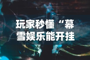 玩家秒懂“幕雪娱乐能开挂吗”真实开挂技巧分享