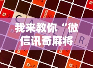 科技分享“微乐小程序麻将万能开挂器”辅助挂下载