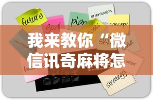 我来教你“微信讯奇麻将怎么开挂”真实开挂技巧分享
