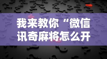 我来教你“微信讯奇麻将怎么开挂”真实开挂技巧分享