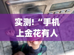 实测!“手机上金花有人开挂吗”(详细透视教程)-知乎