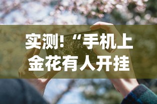实测!“手机上金花有人开挂吗”(详细透视教程)-知乎
