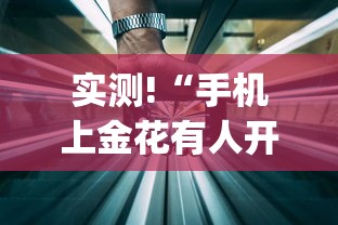 实测!“手机上金花有人开挂吗”(详细透视教程)-知乎