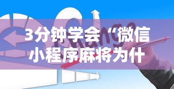 3分钟学会“微信小程序麻将为什么一直输”真的有挂